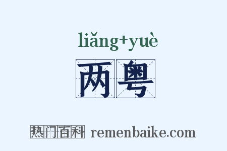 两粤是什么意思的图片